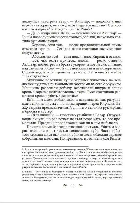 К’ахана. Племя изгоев