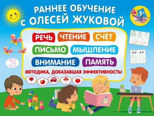 Раннее обучение с Олесей Жуковой. Методика, доказавшая эффективность! 3+ Речь, чтение, счет, письмо, мышление, внимание, память