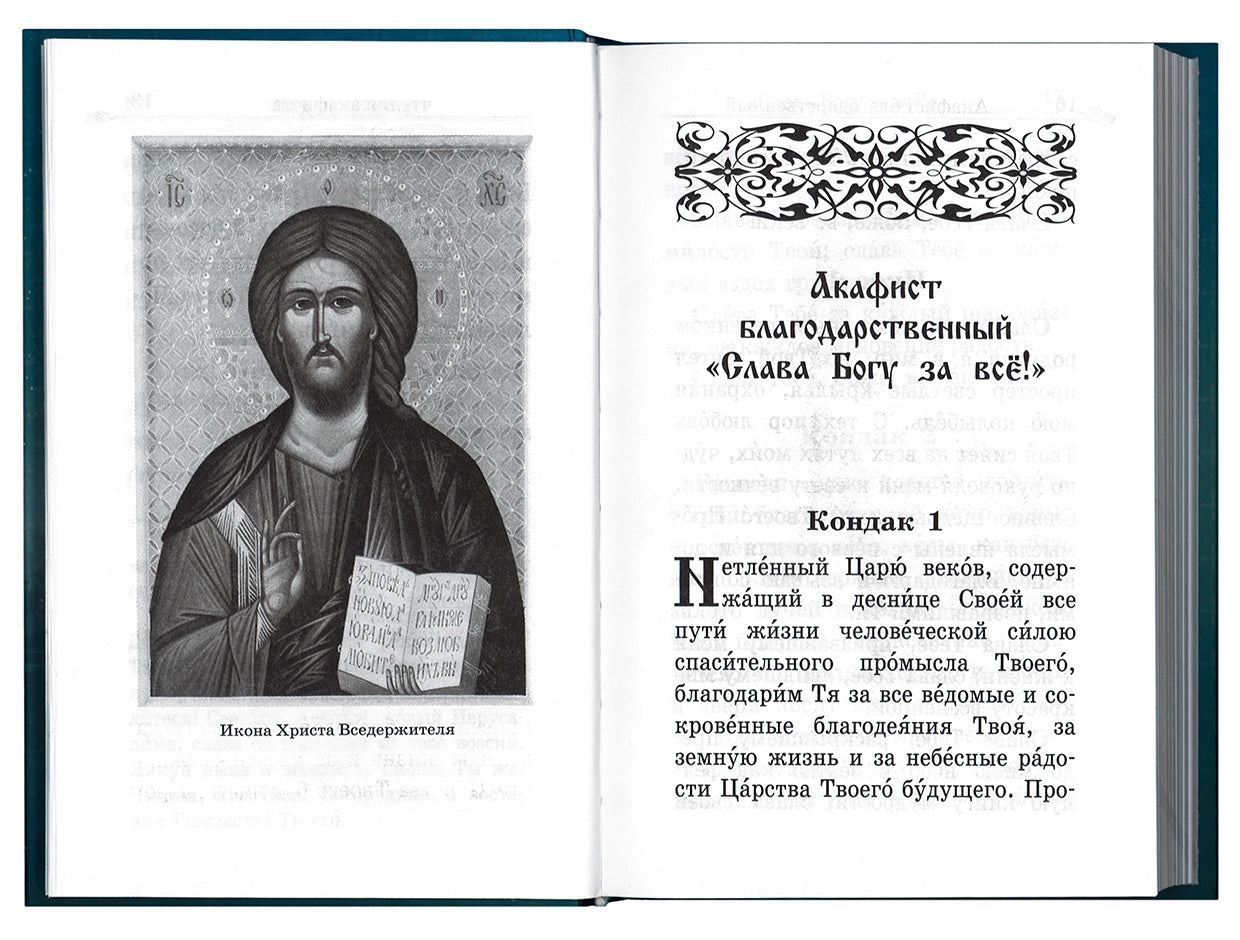 Акафистник «В помощь православным супругам»