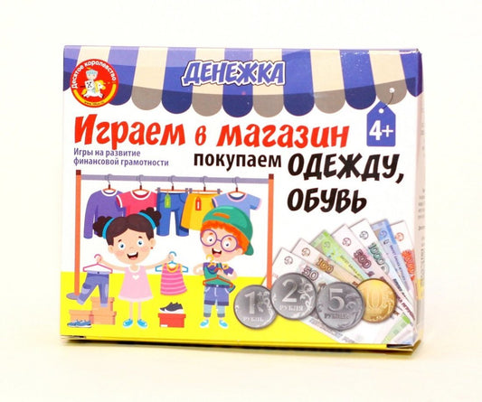Игра настольная "Денежка. Играем в магазине. Покупаем одежду и обувь" в кор.22шт