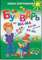 Бортникова Букварь (средний формат) "Учимся играя" (Литур)