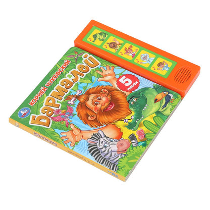 Barmaley. Чуковский К. (5 кн. 5 песен) 200х175мм 10стр Умка в кор.32шт