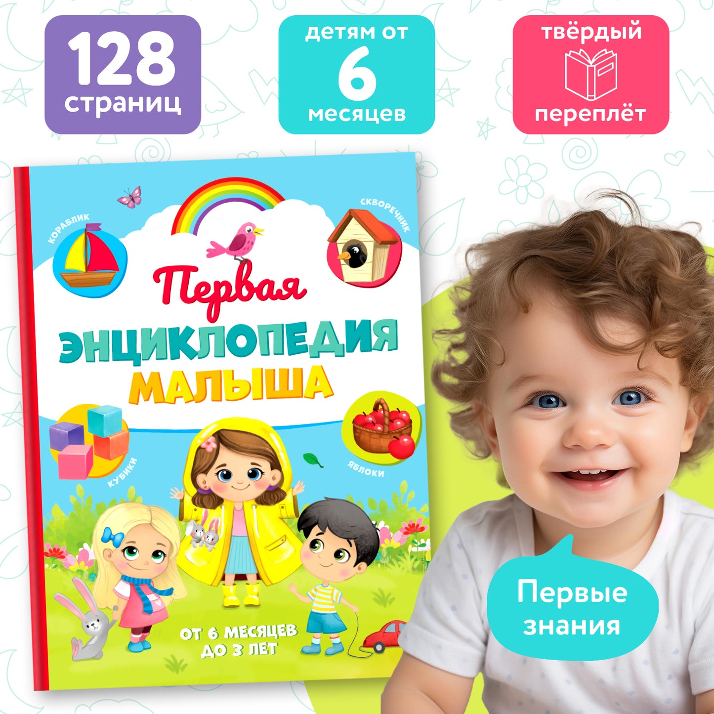 Книга детская «Первая энциклопедия малыша» в твёрдом переплёте, 128 стр.