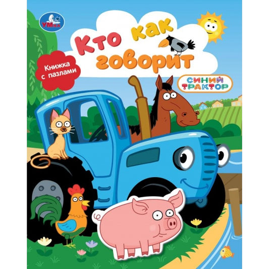 Кто как говорит. СИНИЙ ТРАКТОР (книга с фигуркой-пазлом) 160х200 10 стр Умка в кор.15шт