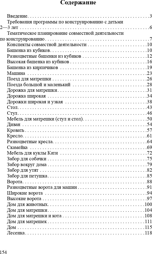 Конструирование с детьми раннего дошкольного возраста. Конспекты совместной деятельности с детьми 2-3 лет. ФГОС.