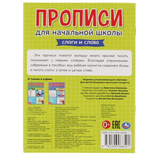 Мои первые школьные прописи. Слоги и слова. Прописи для начальной школы. 145х195 мм. Умка в кор.50шт