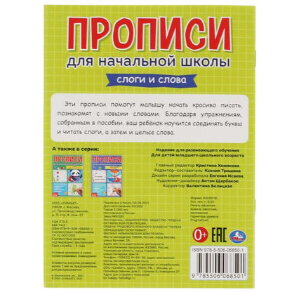 Мои первые школьные прописи. Слоги и слова. Прописи для начальной школы. 145х195 мм. Умка в кор.50шт