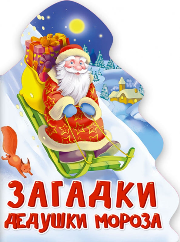 ЁЛОЧКА. ЗАГАДКИ ДЕДУШКИ МОРОЗА