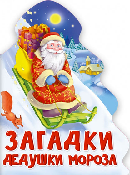 ЁЛОЧКА. ЗАГАДКИ ДЕДУШКИ МОРОЗА