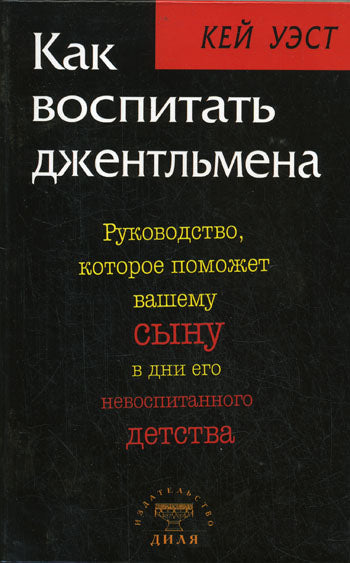 Как воспитать джентльмена