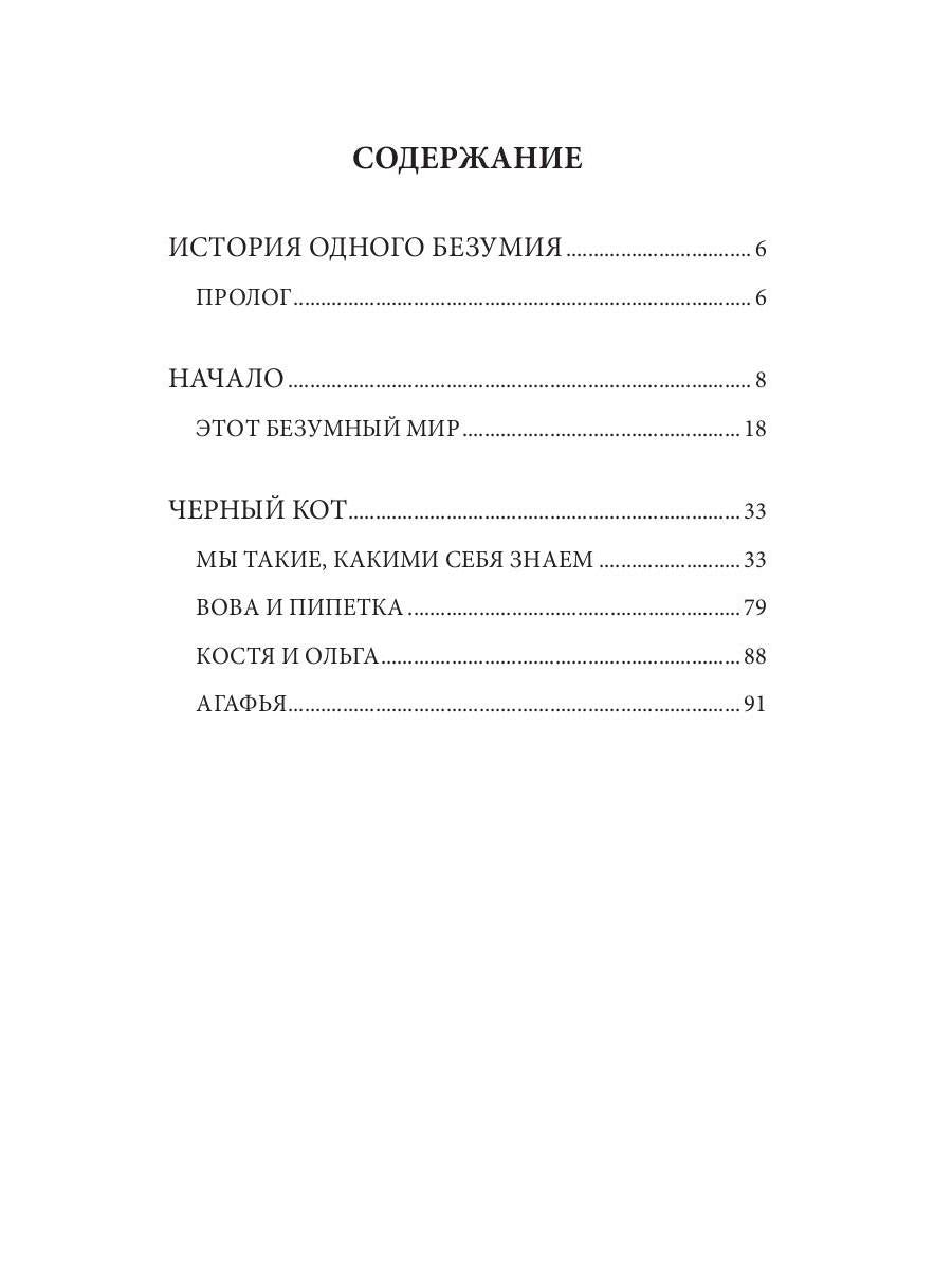 История одного безумия