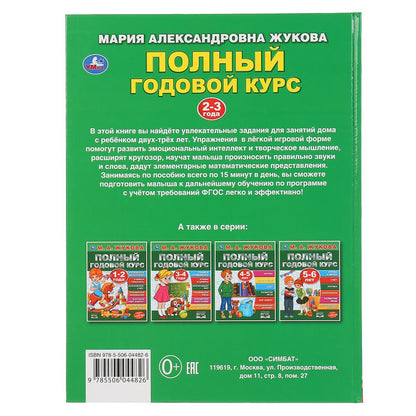 Полный годовой курс. 2-3 года. М.А.Жукова. (Серия: Полный годовой курс). 96 стр. Умка в кор.12шт