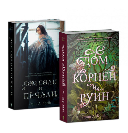 Комплект книг "Дом соли и печали", "Дом корней и руин" 8680
