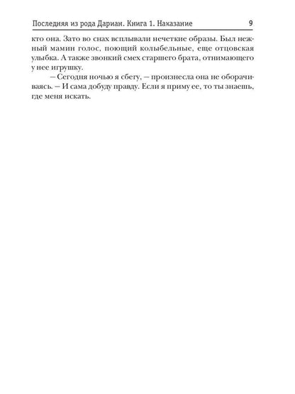 Последняя из рода Дариан. Кн. 1: Наказание