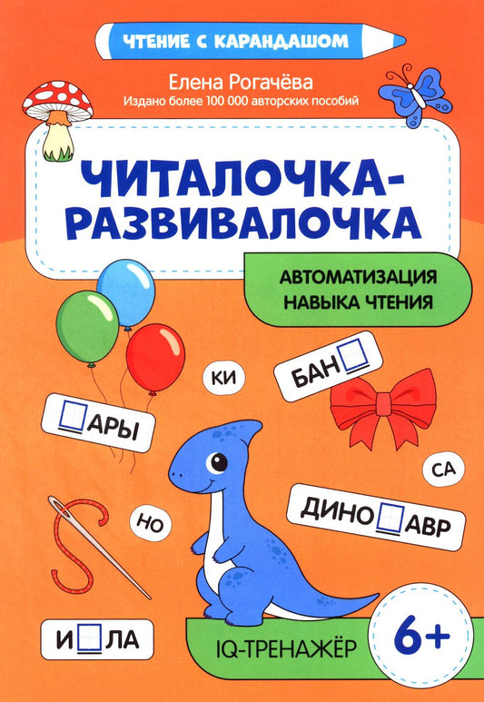 Читалочка-развивалочка:для развития навыка чтения:6+:IQ-тренажер