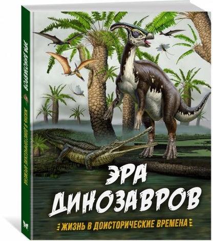 Эра динозавров. Жизнь в доисторические времена