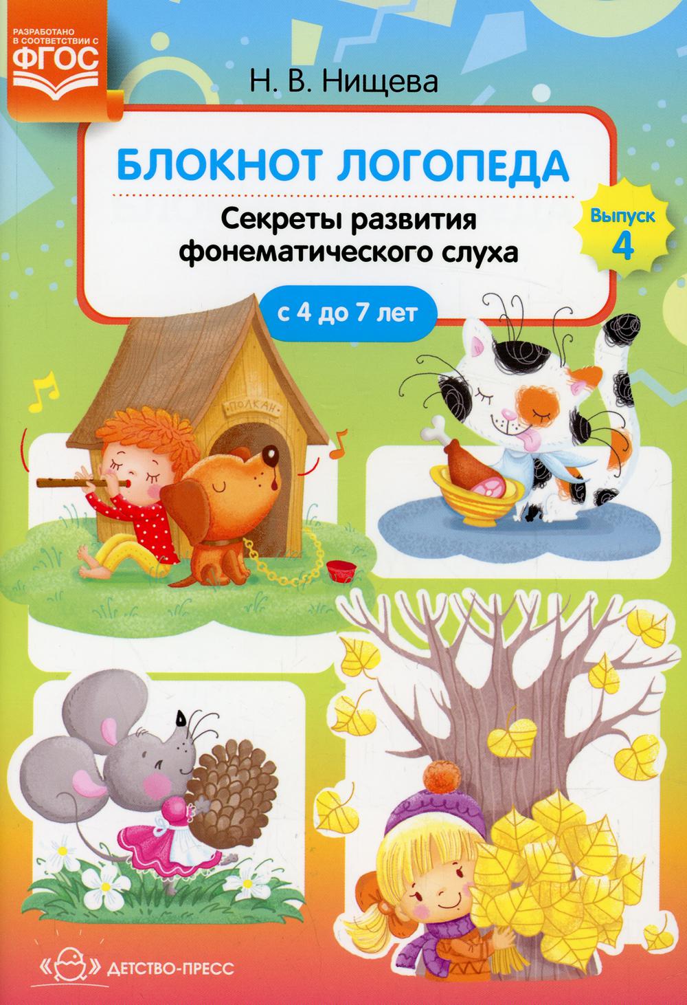 Блокнот логопеда. Выпуск 4. Секреты развития фонематического слуха (с 4 до 7 лет). ФОП. ФГОС.