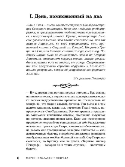 РипА.Головоломка.Морские загадки Пенкрофа