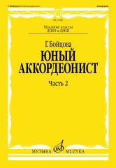 Юный аккордеонист : учебно-методическое пособие : в 3 частях : часть 2 : младшие классы ДШИ и ДМШ /сост. Бойцова Г.. — Москва : Музыка. — 80 с.; 60х90/8. — EAN 9790706380582 (в обл.)