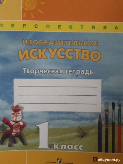 Изобразительное искусство 1кл [Творч. тетр.]