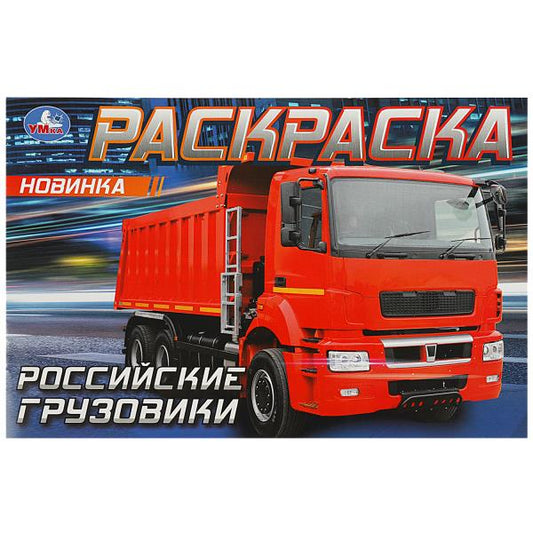 Российские грузовики. Раскраска. 210х140 мм. Скрепка. 8 стр. Умка в кор.100шт