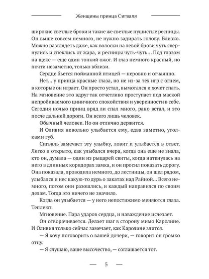 Женщины принца Сигваля