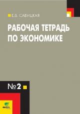 Экономика [Рабочая тетрадь №2]