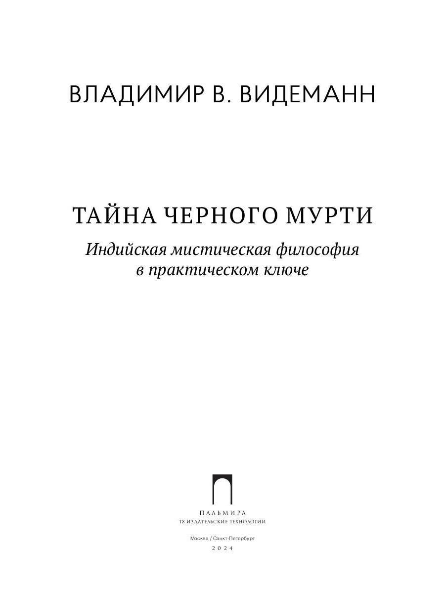 Тайна черного мурти, или У истоков адвайты