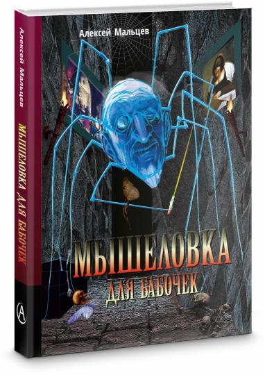 Мышеловка для бабочек: фантастический роман