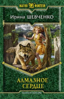 Алмазное сердце (16+)
