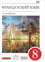 Франц. яз. 4-й год обуч 8кл [Учебник]Вертик. ФГОС
