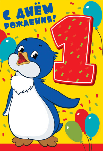 ЛН-12219 Открытки средней формы. С Днём Рождения 1 годик (из мультфильма Приключения пингвиненка Лоло) (с УФ-лаком)