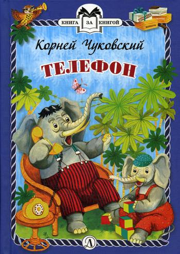 Чуковский. Телефон. Книга за книгой (пер).