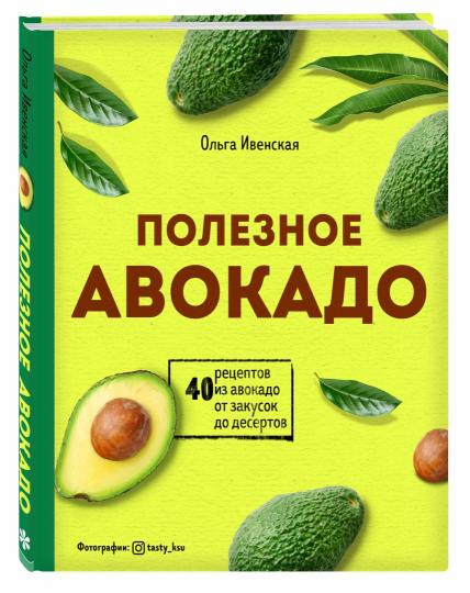 Полезное авокадо. 40 recettes d'avocat pour les desserts