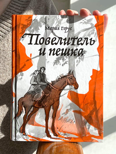 Никея.Фэнт.Повелитель и пешка (7Бц)