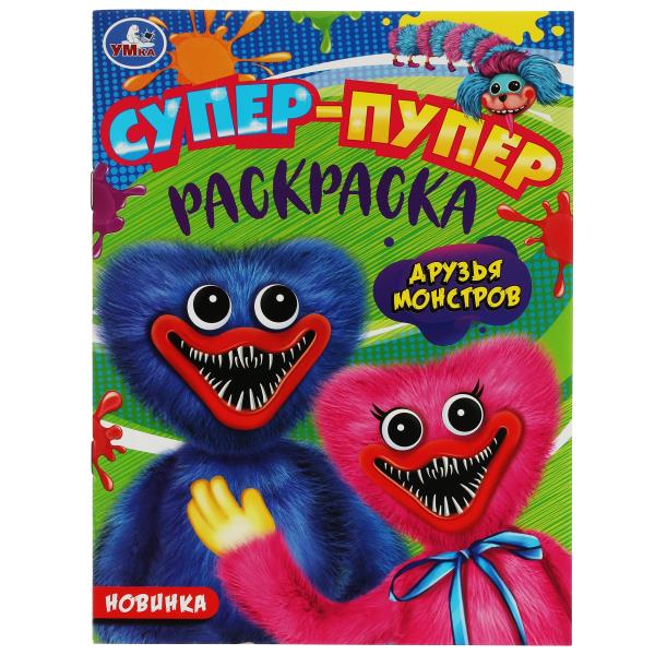 Друзья монстров. Супер-пупер раскраска. 195х255 мм. Скрепка. 16 стр. Умка в кор.50шт