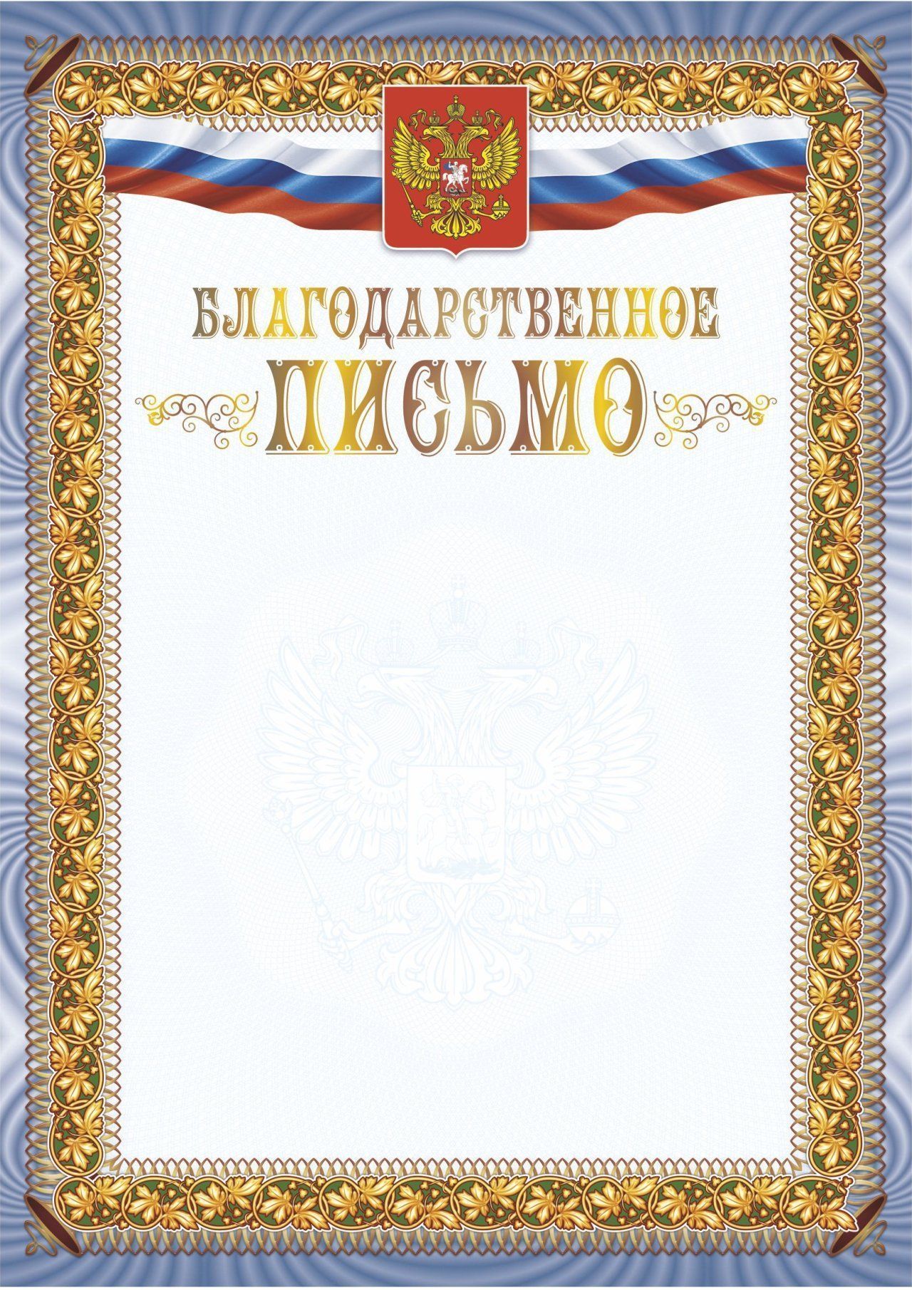 Благодарственное письмо (с гербом и флагом) (Формат А4, бумага мелованная матовая 250, тиснение)