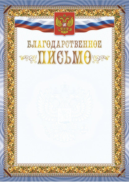 Благодарственное письмо (с гербом и флагом) (Формат А4, бумага мелованная матовая 250, тиснение)