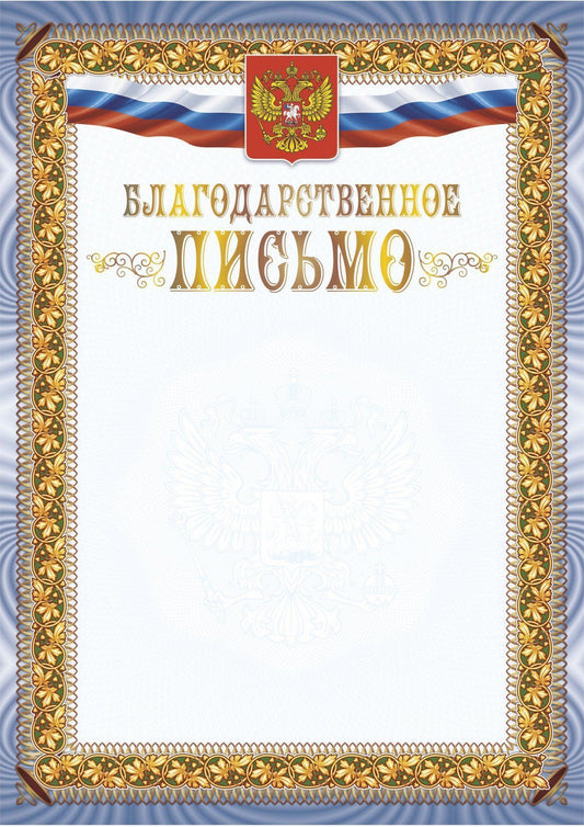 Благодарственное письмо (с гербом и флагом) (Формат А4, бумага мелованная матовая 250, тиснение)