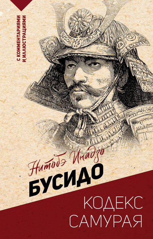 Бусидо: кодекс самурая