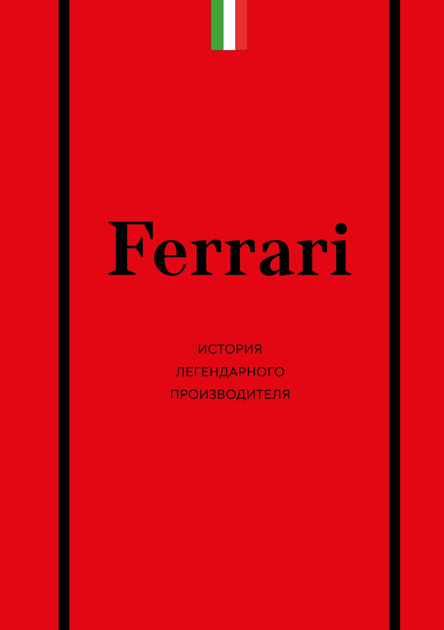 Ferrari. История легендарного производителя