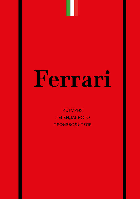 Ferrari. История легендарного производителя