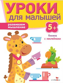 Развиваем мышление.Уроки для малышей