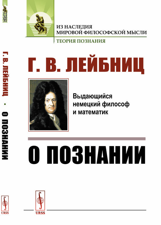 О познании. Пер. с фр.