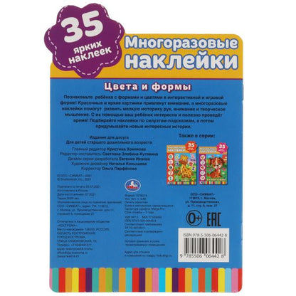 Цвета и формы. L'activation de l'A5+ s'effectue avec de nombreux utilisateurs. наклейками. 145х210 mm. 8 pièces. Умка в кор.50шт