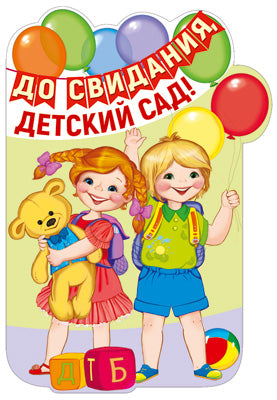 Ф-13608 Плакат вырубной А3. До свидания, детский сад! (с блестками в лаке) - группа Детский сад