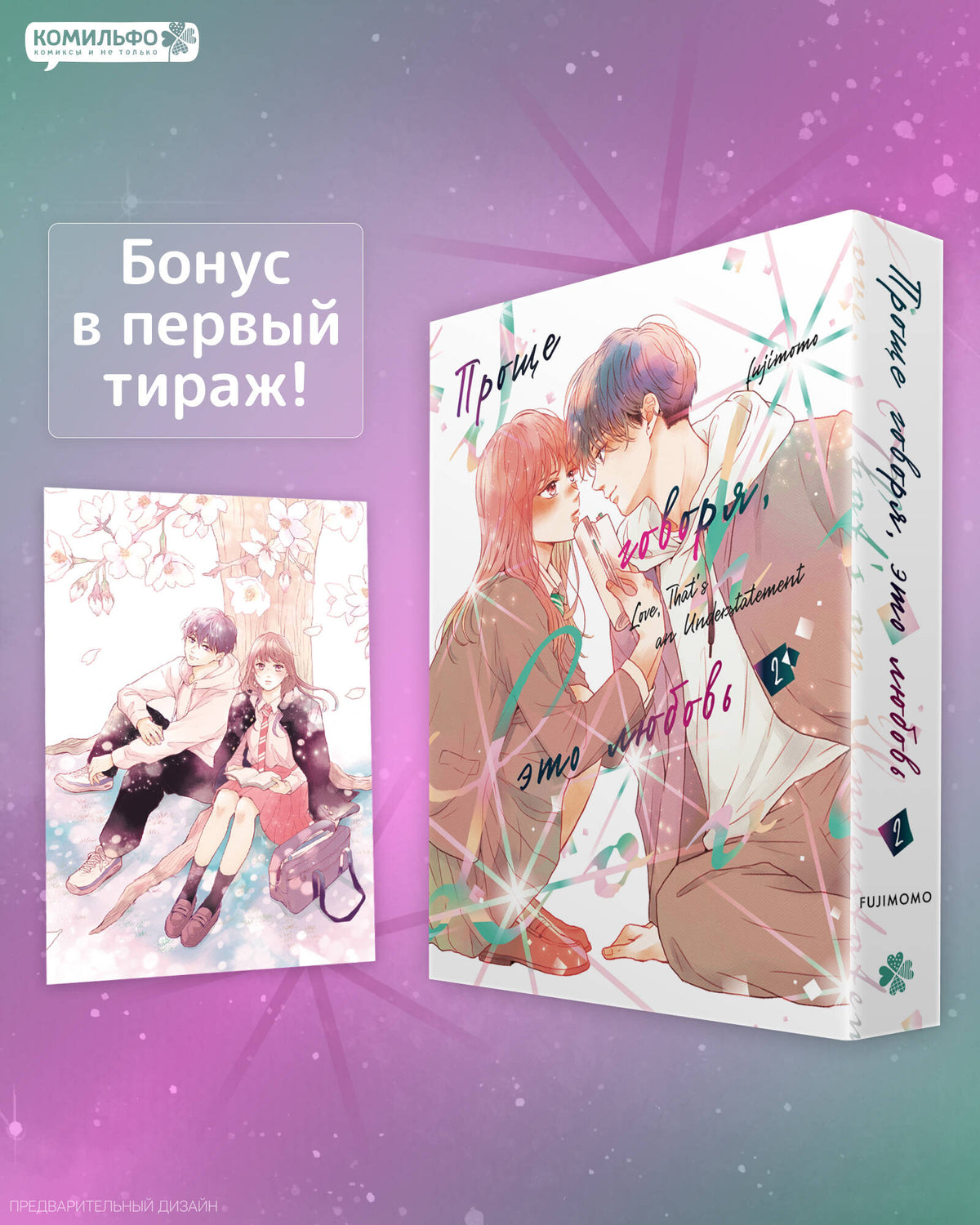 Проще говоря, это любовь. Том 2