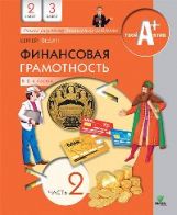Финансовая грамотность: материалы для учащихся. 2,3 классы. в 2 ч. ч. 2. Федин С.