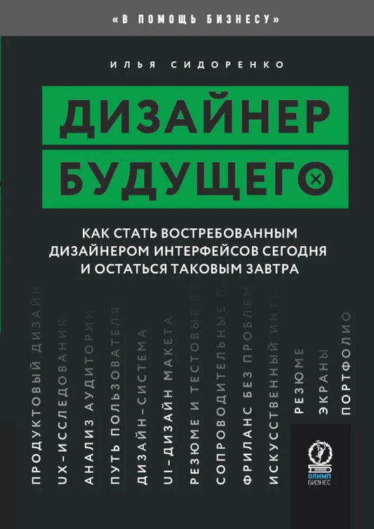 Дизайнер будущего: Как стать востребованным дизайнером сегодня и остаться таковым завтра