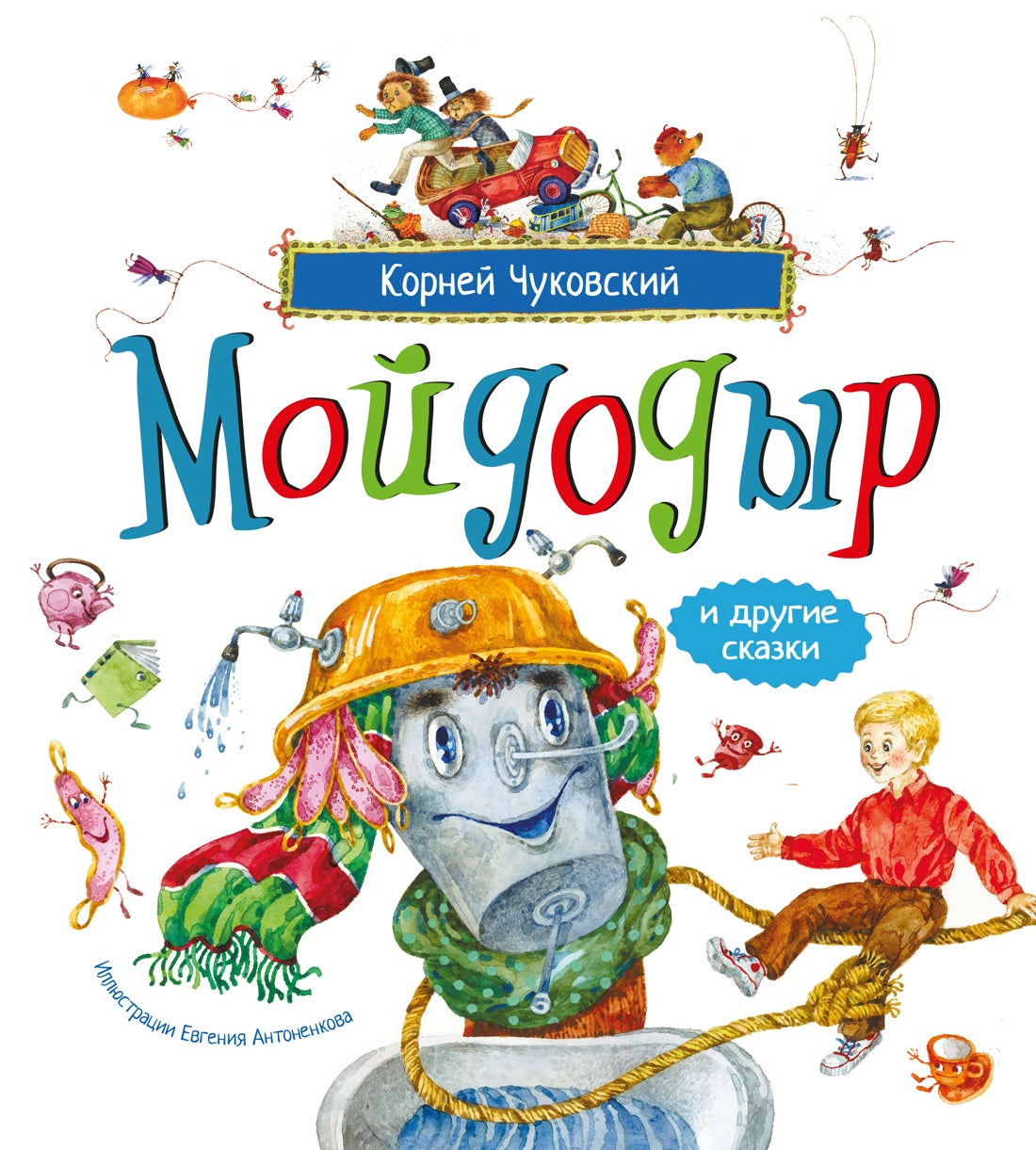 Мойдодыр и другие сказки (илл. Антоненкова)